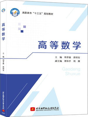 

高等数学/高职高专“十三五”规划教材