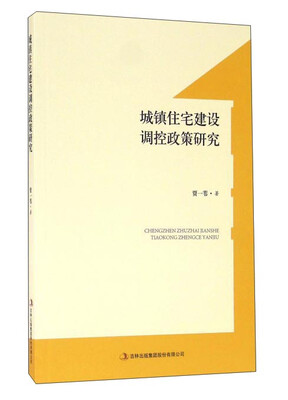 

城镇住宅建设调控政策研究