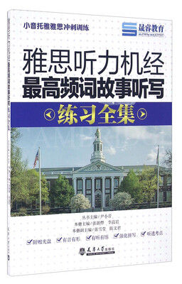 

晟睿教育 雅思听力机经最高频词故事听写练习全集附光盘