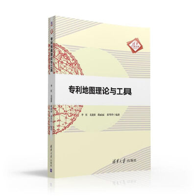 

专利地图理论与工具/清华汇智文库