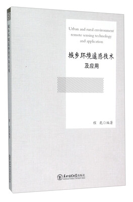 

城乡环境遥感技术及应用