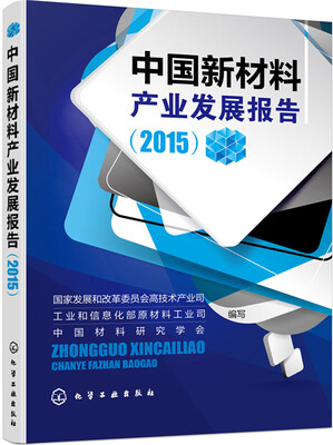 

中国新材料产业发展报告(2015