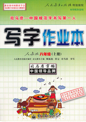 

司马彦字帖·写字作业本：8年级（上册）（人教版）