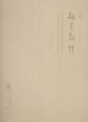 

首届朝圣敦煌全国书法大展暨敦煌书法论坛作品集