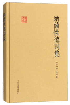 

国学典藏纳兰性德词集