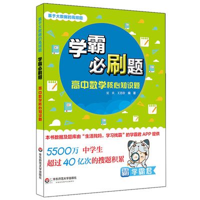 

学霸必刷题(基于大数据的高频题).高中数学核心知识题