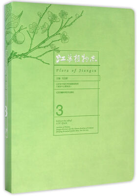

江苏植物志（第3卷）