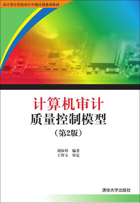 

计算机审计质量控制模型（第2版 附光盘）/审计署计算机审计中级培训系列教材