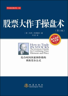 

股票大作手操盘术（第二版）