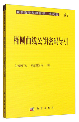 

现代数学基础丛书·典藏版87：椭圆曲线公钥密码导引