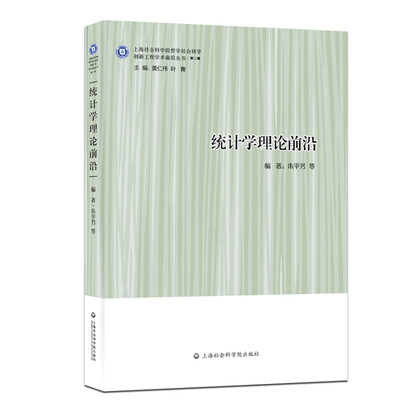 

统计学理论前沿