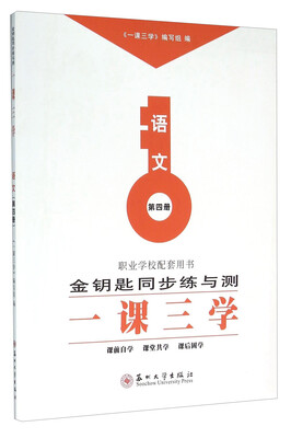 

金钥匙同步练与测一课三学语文4