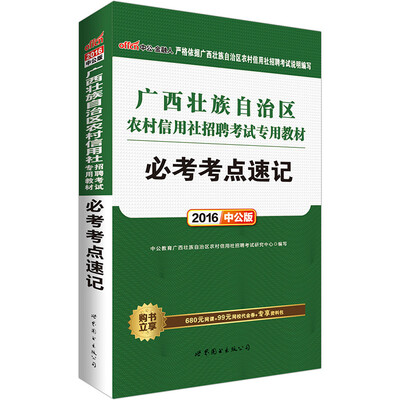 

中公版·2016广西壮族自治区农村信用社招聘考试专用教材：必考考点速记
