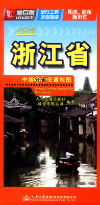 

中国分省交通地图：浙江省（2016）