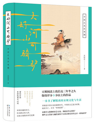 

大好河山可骑驴:中国之美在宋朝( 随机发送 京东特供版烫金古典花鸟书签