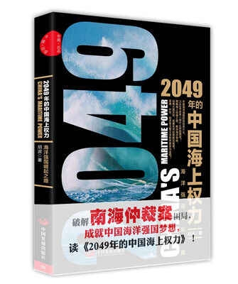 

2049年的中国海上权力：海洋强国崛起之路