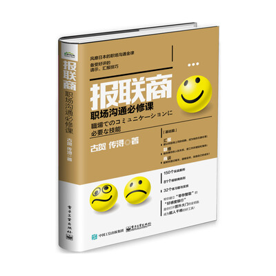 

报联商：职场沟通必修课