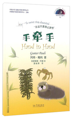 

冈特生态童书80：手牵手（汉英对照）
