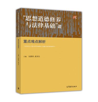 

“思想道德修养与法律基础”课重点难点解析