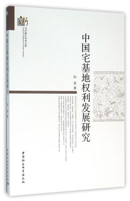 

中国宅基地权利发展研究