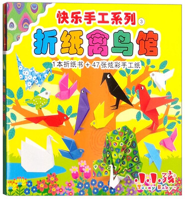 

快乐手工系列3：折纸禽鸟馆