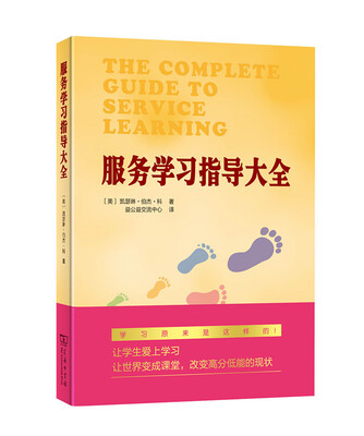 

服务学习指导大全（附光盘）