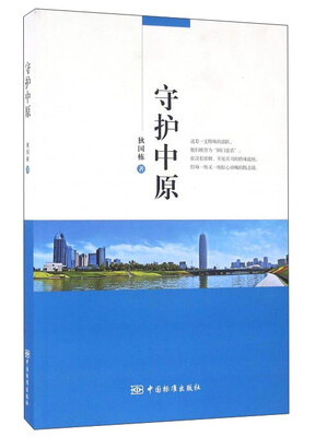 

守护中原