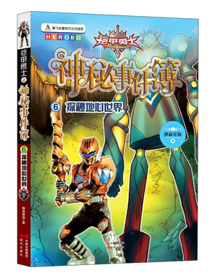 

铠甲勇士之神秘事件簿6 探秘地心世界