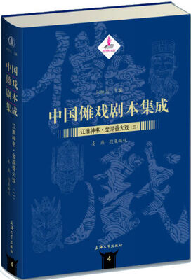 

中国傩戏剧本集成：江淮神书.金湖香火戏（二）