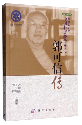 

科学与人生中国科学院院士传记：郭可信传