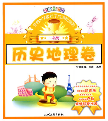 

你的N年级孩子应该知道的:注音美图版:历史地理卷