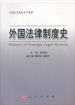 

全国高等院校法学教材：外国法律制度史