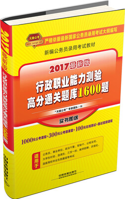 

新编公务员录用考试教材行政职业能力测验高分通关题库1600题2017最新版