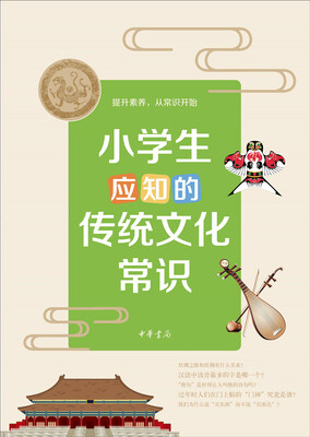 

小学生应知的传统文化常识