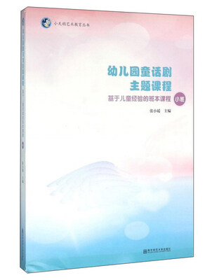 

幼儿园童话剧主题课程 基于儿童经验的班本课程小班（附光盘）