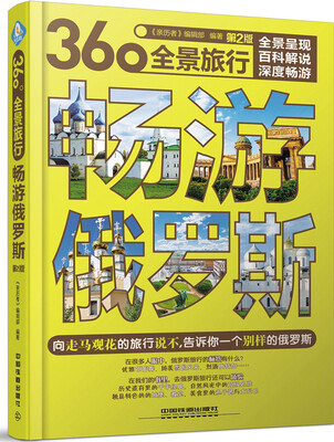

畅游俄罗斯第2版