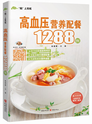 

高血压营养配餐1288例