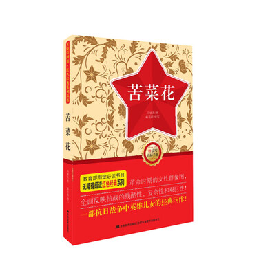 

无障碍阅读·红色经典系列：苦菜花（附读写达标手册）