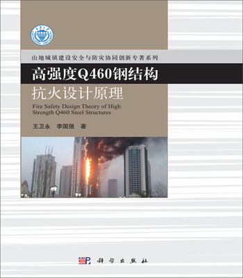 

高强度Q460钢结构抗火设计原理