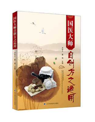 

国医大师自创方之运用