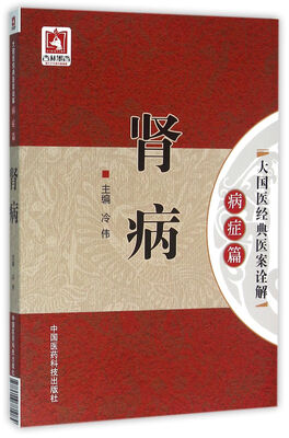 

肾病/大国医经典医案诠解（病症篇）
