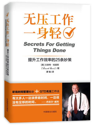 

无压工作一身轻提升工作效率的25条妙策