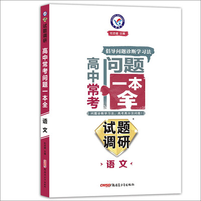 

天星教育·2017试题调研 高中常考问题一本全 语文