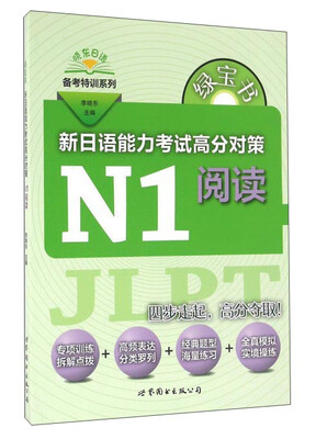 

绿宝书 新日语能力考试高分对策·N1阅读