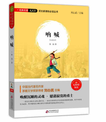 

呐喊（无障碍阅读）/语文新课标必读丛书 经典名著天天读
