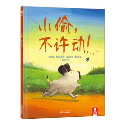 

乐乐趣绘本·小偷，不许动