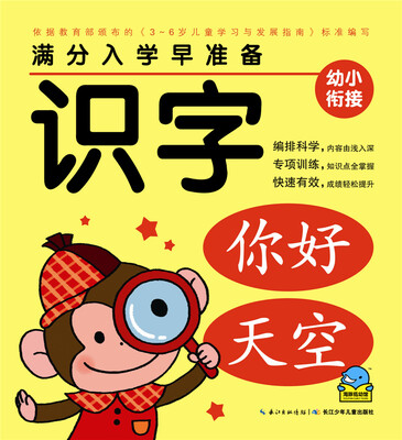 

满分入学早准备：识字