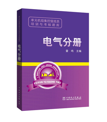 

单元机组集控值班员培训与考核题库 电气分册