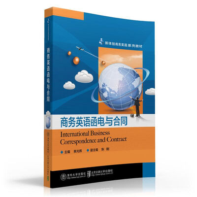 

新体验商务英语系列教材：商务英语函电与合同