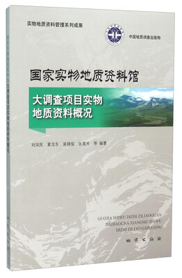 

国家实物地质资料馆大调查项目实物地质资料概况